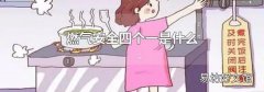 燃氣安全四個一是什么