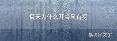 夏天為什么開冷風(fēng)有霧