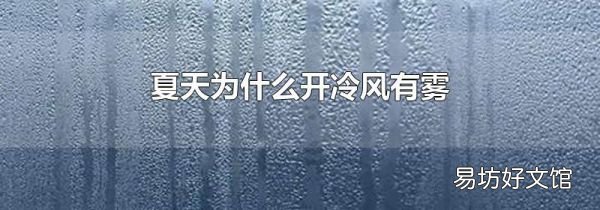 夏天為什么開冷風(fēng)有霧