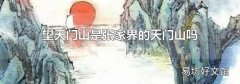 望天門山是張家界的天門山嗎