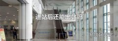 進站后還能出站嗎