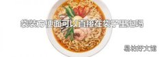 袋装方便面可以直接在袋子里泡吗