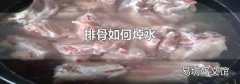 排骨如何焯水