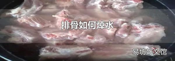 排骨如何焯水