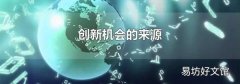 创新机会的来源