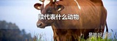 牍代表什么动物