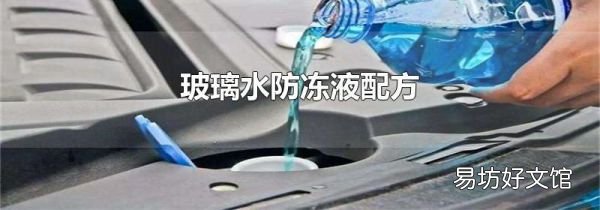 玻璃水防凍液配方