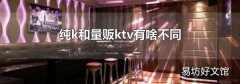 纯k和量贩ktv有啥不同
