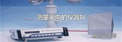 测量风向的仪器叫