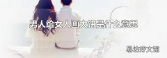 男人给女人画大饼是什么意思