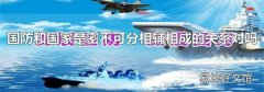 国防和国家是密不可分相辅相成的关系对吗