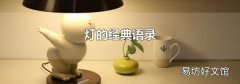 灯的经典语录