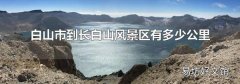 白山市到長白山風景區(qū)有多少公里