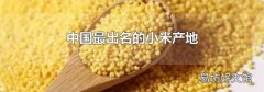 中国最出名的小米产地