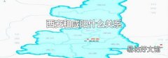 西安和咸阳什么关系