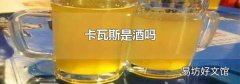 卡瓦斯是酒吗