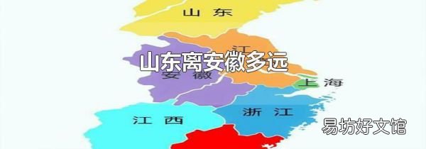 山東離安徽多遠
