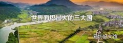 世界面积最大的三大国