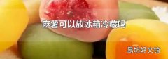 麻薯可以放冰箱冷藏吗