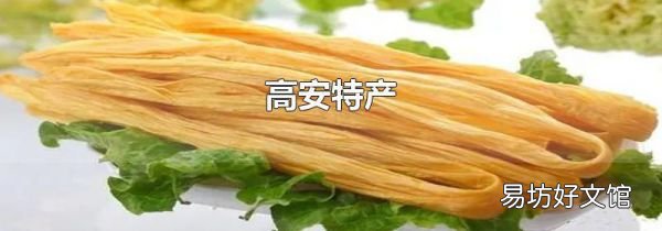 高安特产