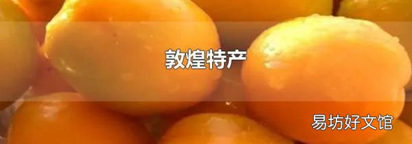 敦煌特產(chǎn)