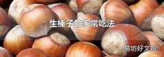 生榛子的家常吃法