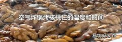 空氣炸鍋烤核桃仁的溫度和時(shí)間