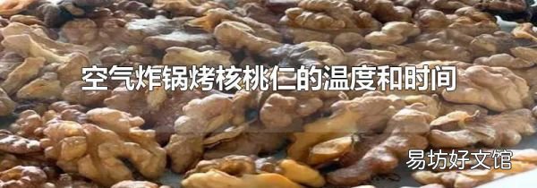 空氣炸鍋烤核桃仁的溫度和時(shí)間