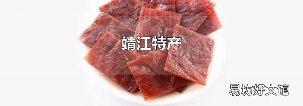 靖江特產(chǎn)