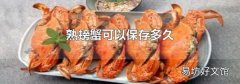 熟螃蟹可以保存多久