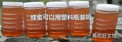 蜂蜜可以用塑料瓶裝嗎