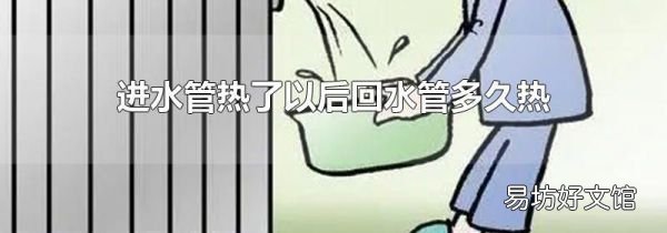 進水管熱了以后回水管多久熱