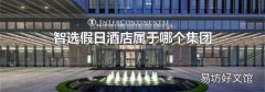 智選假日酒店屬于哪個集團(tuán)