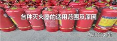 各種滅火器的適用范圍及原因