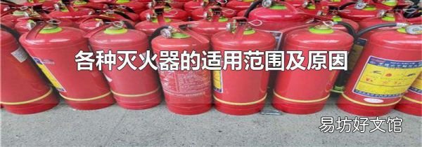 各種滅火器的適用范圍及原因