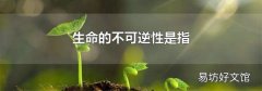 生命的不可逆性是指
