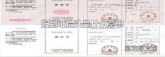 報(bào)到證抬頭是什么意思