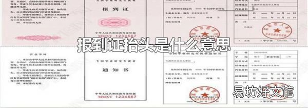 報(bào)到證抬頭是什么意思