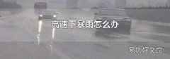 高速下暴雨怎么辦