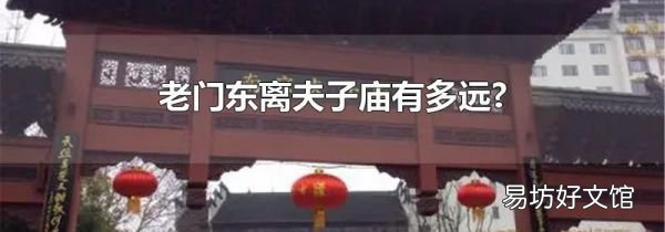 老門東離夫子廟有多遠(yuǎn)?