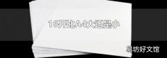 16開比A4大還是小