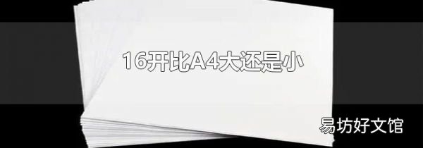 16開(kāi)比A4大還是小
