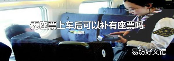 無座票上車后可以補有座票嗎