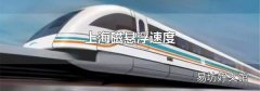 上海磁悬浮速度