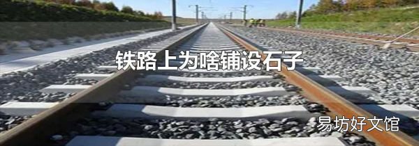 鐵路上為啥鋪設(shè)石子