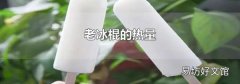 老冰棍的熱量