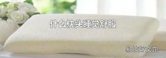 什么枕頭睡覺舒服