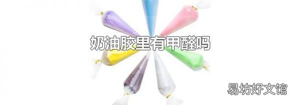 奶油膠里有甲醛嗎