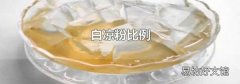 白涼粉比例