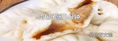 肉包子蒸幾分鐘